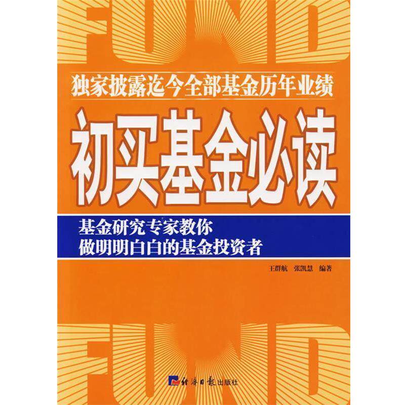 【正版书】 初买基金 王群航,张凯慧 编著 经济日报出版社