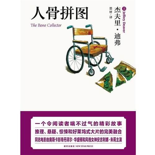 【正版书】 人骨拼图 (美)迪弗　著 新星出版社