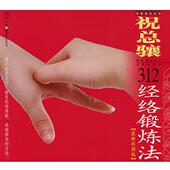 汉竹·健康爱家系列·专家养生丛书 祝总骧312经络锻炼 祝总骧 北京出版 书 编著 社 正版