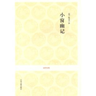 陈眉公；清风 正版 小窗幽记 明