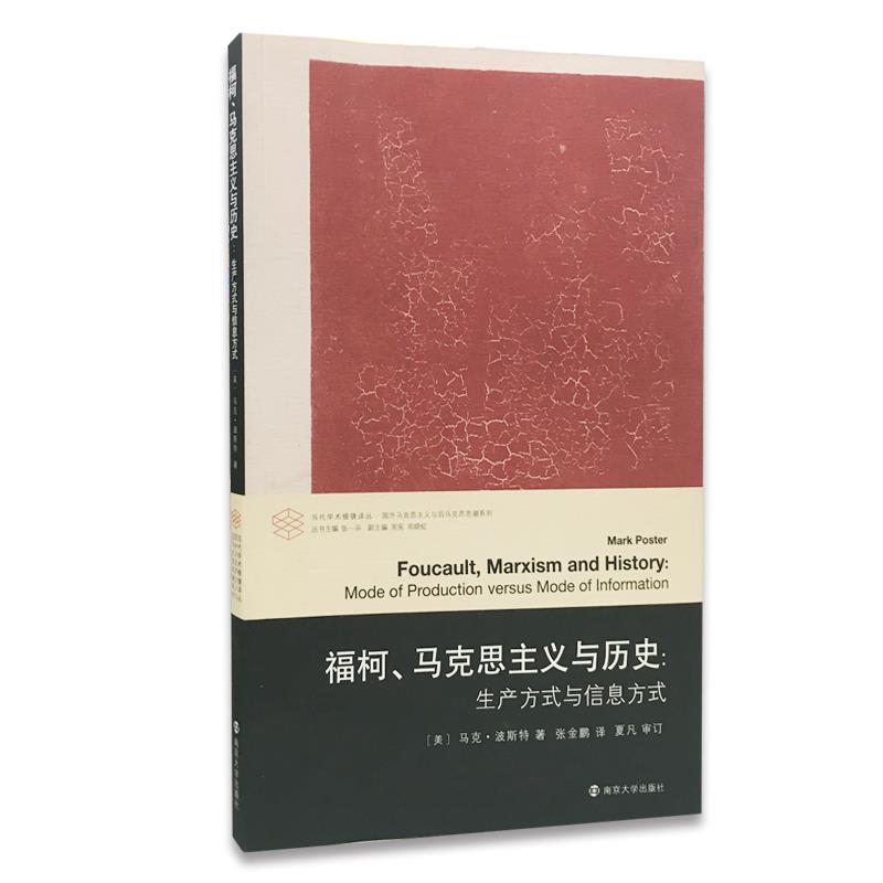 【正版】福柯马克思主义与历史 生产方式与信息方式 [美]马克·波斯特；