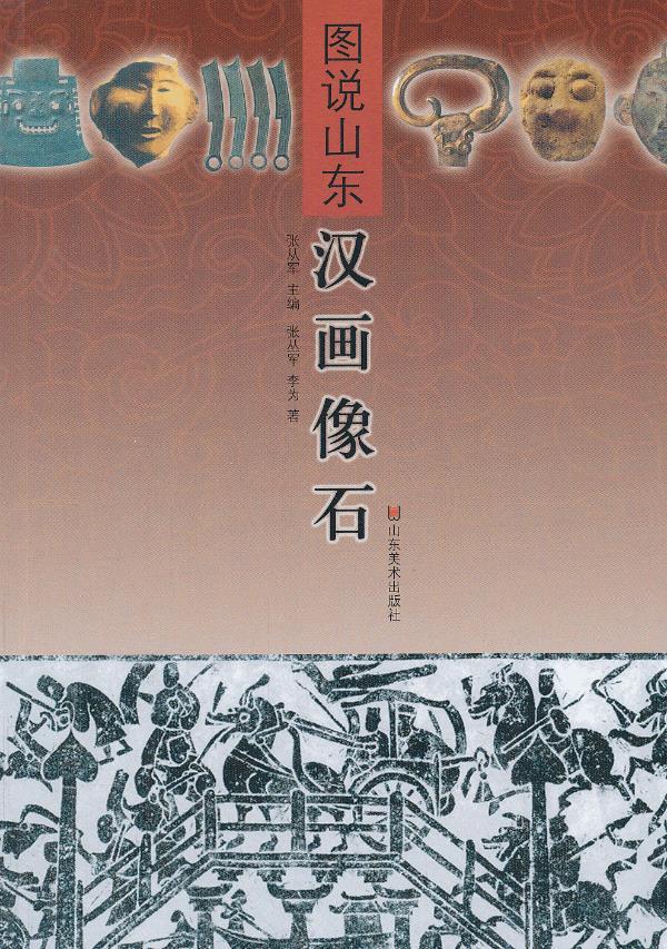 【正版】图说山东-汉画像石 张丛军,李为 张从军