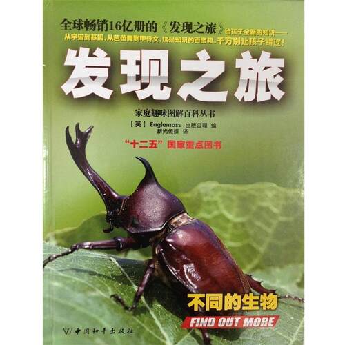 【正版书】 发现之旅·不同的生物 (英)Eaglemoss出版公司 中国和平出版社