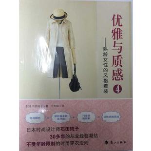 熟龄女性 风格 着装 石田纯子 优雅与质感4 日 千太 正版