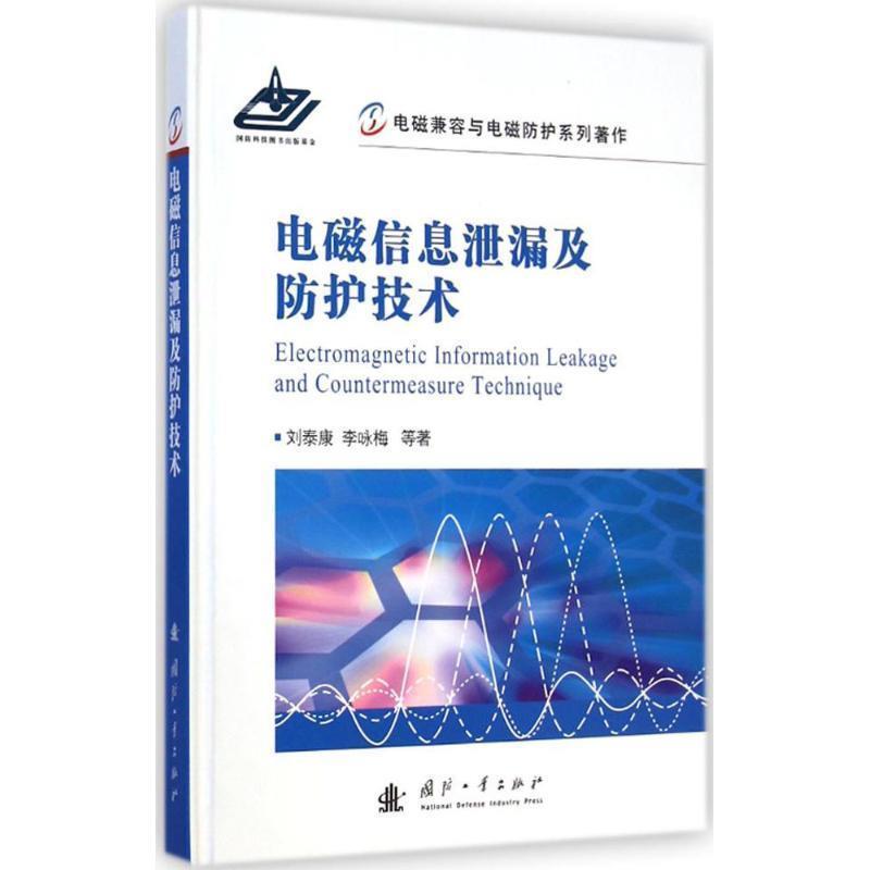 【正版】电磁兼容与电磁防护系列著作 电磁信息泄漏及防护技术 刘泰康、李咏梅