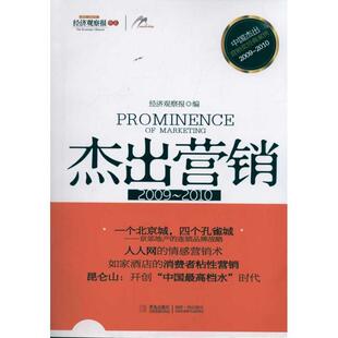 【正版书】 杰出营销 经济观察报 青岛出版社