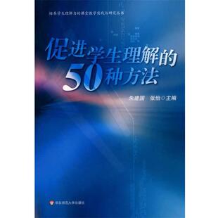 【正版书】 促进学生理解的50种方法 朱建国,张怡　主编 华东师范大学出版社