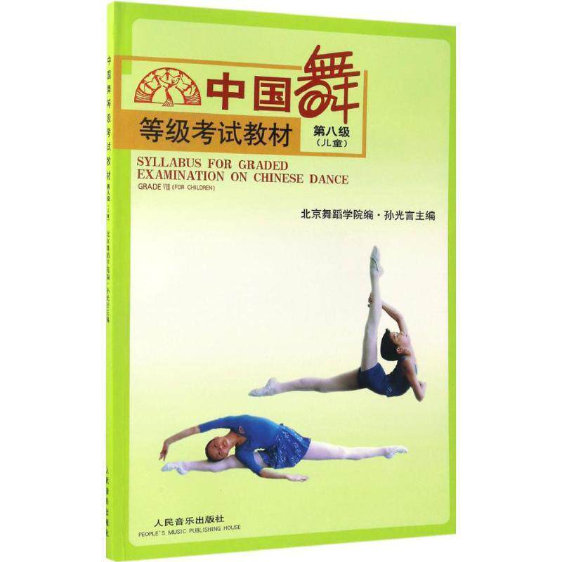 【正版书】 中国舞 等级考试教材 第八级 孙光言 著,北京舞蹈学院,孙光言 编 人民音乐出版社