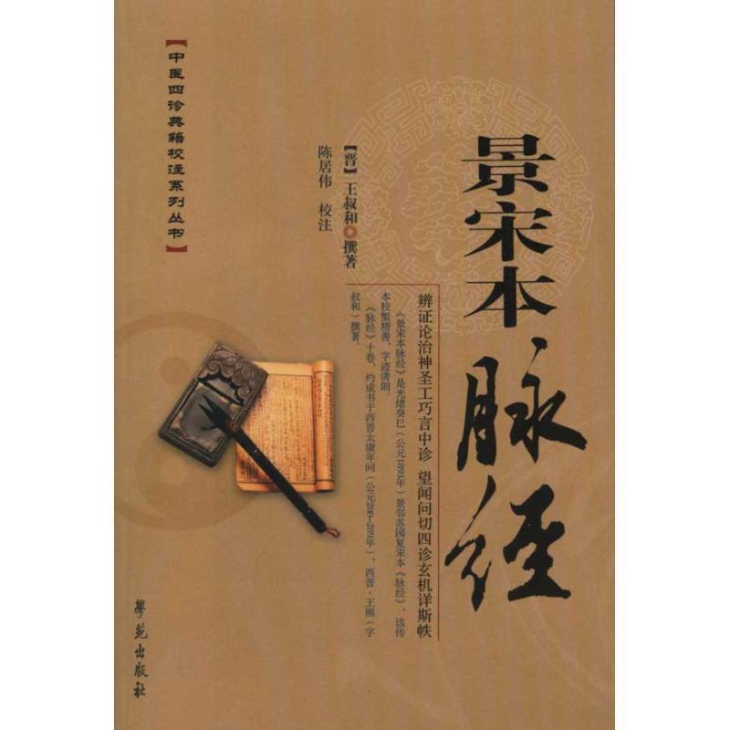 【正版】景宋本脉经 [晋]王叔和 陈居伟