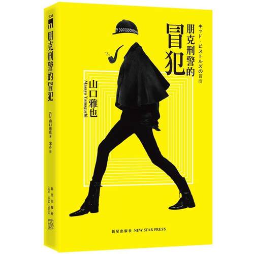 【正版书】 朋克刑警的冒犯 (日)山口雅也　著,宋卉　译 新星出版社