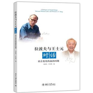 【正版书】 拉波夫与王士元对话--语音变化的前沿问题 冯胜利,叶彩燕 著作 北京大学出版社