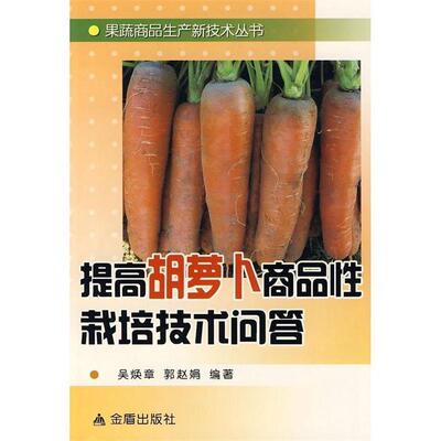 【正版书】 提高胡萝卜商品性栽培技术问答 吴焕算 郭赵娟 金盾出版社