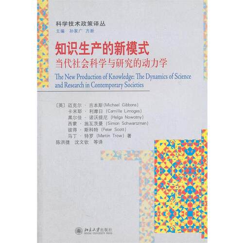 【正版】知识生产的新模式 当代社会科学与研究的动力学 [英]迈克