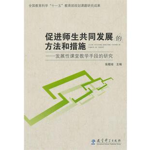 【正版书】 促进师生共同发展的方法与实施 张敬培　主编 教育科学出版社
