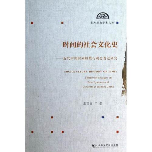 【正版书】 时间的社会文化史-近代中国时间制度与观念变迁研究 湛晓白 著 社会科学文献出版社