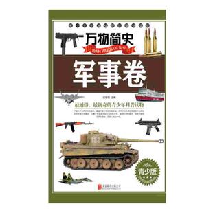 【正版书】 简史:军事卷 刘宝恒 北京联合出版公司