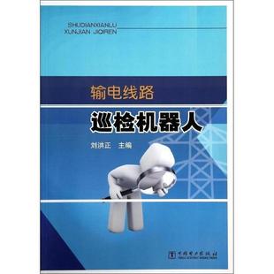 【正版书】 输电线路巡检机器人 刘洪正 著 中国电力出版社