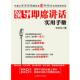 领导即席讲话实用手册 书 毕志伦 著 社 中国和平出版 正版