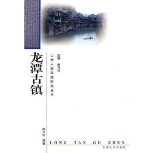 【正版书】 龙潭古镇 赵万民 等著 东南大学出版社