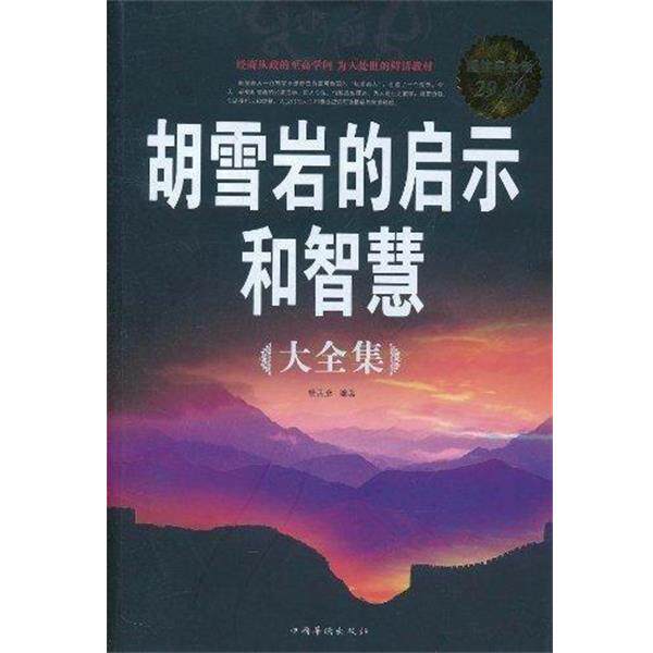【正版书】 胡雪岩的启示和智慧 大全集 杨茜彦 著 中国华侨出版社