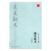 何炳松 书 通史新义 著 集团有限责任公司 吉林出版 正版