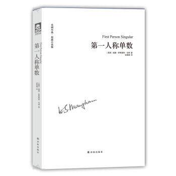 【正版书】 人称单数 威廉·萨默塞特·毛姆 (William Somerset Maugham), 译林出版社