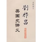 著 社 书 天津古籍出版 整理 刘文涛 刘祚昌 名师讲义 刘祚昌美国史讲义 正版