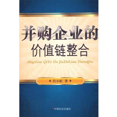 【正版】并购企业的价值链整合 肖小虹