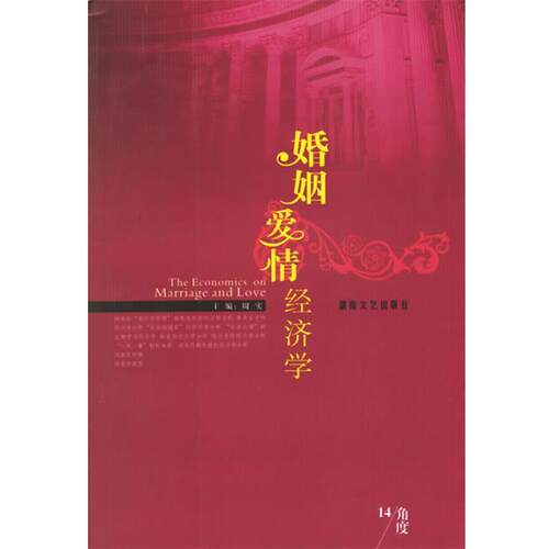 【正版书】 婚姻爱情经济学 周实 主编 湖南文艺出版社