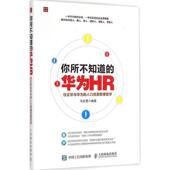你所不知道 书 华为HR 马宏勇 社 人民邮电出版 正版