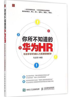 【正版书】 你所不知道的华为HR 马宏勇 人民邮电出版社