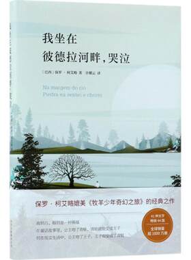 【正版书】 我坐在彼德拉河畔，哭泣 [巴西] 保罗·柯艾略 著,许耀云 译 北京十月文艺出版社
