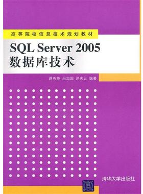【正版】SQL Server 2005数据库技术 蒋秀英
