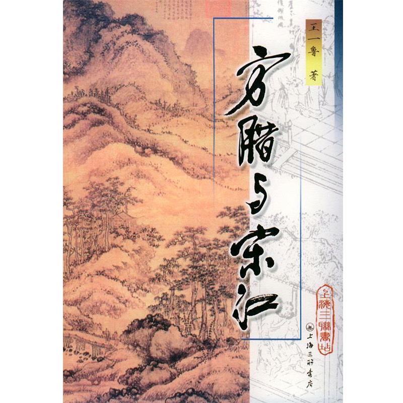 【正版书】 方腊与宋江 王一鲁 著 上海三联书店