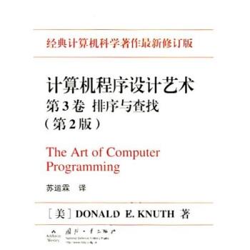 【正版】计算机程序设计艺术（第3卷）-排序与查找 克努特、苏运霖