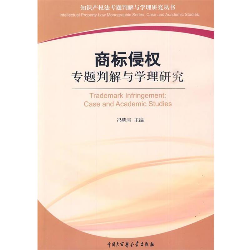 【正版书】 商标侵权专题判解与学理研究 冯晓青 主编 中国大百科全书出版社