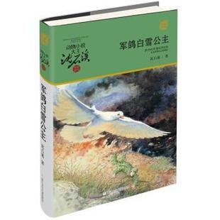 军鸽白雪公主 军旅系列 动物小说大王沈石溪 沈石溪 正版