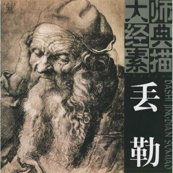【正版书】 大师经典素描：丢勒 [德]丢勒 绘 广西美术出版社
