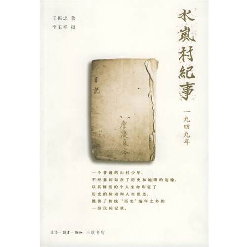 【正版书】 水岚村纪事：1949年 王振忠 著,李玉祥 摄 生活·读书·新知三联书店