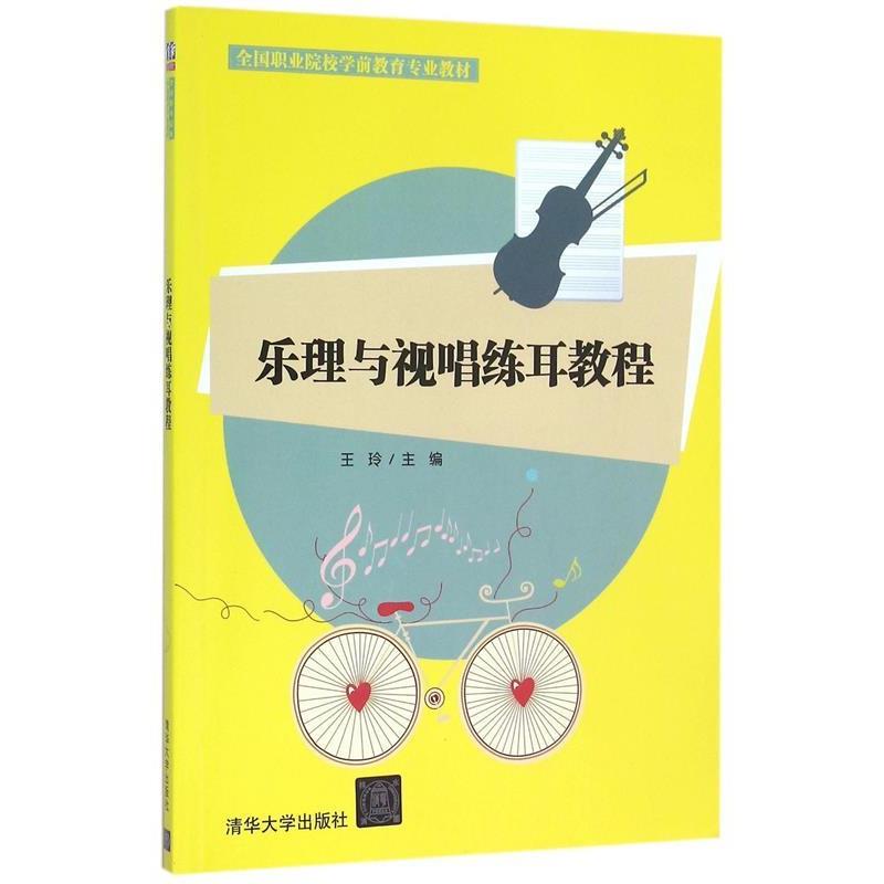 【正版】乐理与视唱练耳教程 王玲