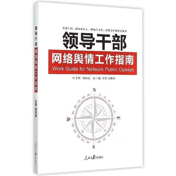 【正版书】 领导干部网络舆情工作指南 邹鸿强 编 人民日报出版社
