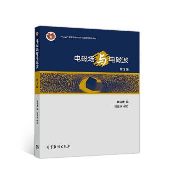 【正版书】 电磁场与电磁波 杨儒贵编,刘运林校 高等教育出版社