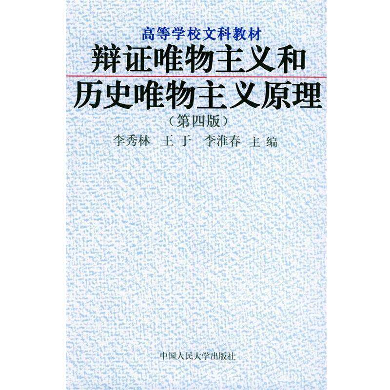 【正版书】 辩证唯物主义和历史唯物主义原理—高等学校文科教材 李秀林 等主编 中国人民大学出版社
