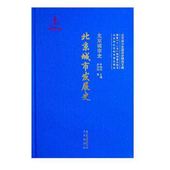 【正版书】 北京城市史 北京城市发展史 尹钧科 著 北京出版社