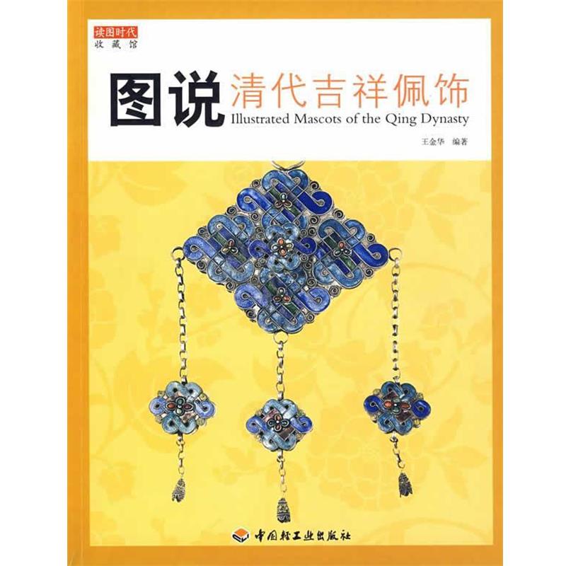 【正版】图说清代吉祥佩饰 王金华