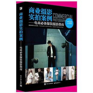 【正版书】 商业摄影实拍案例—电商服装摄影指南 陈帆 著 电子工业出版社