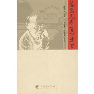 殷小平 教育口述史 潘懋元 肖海涛 正版