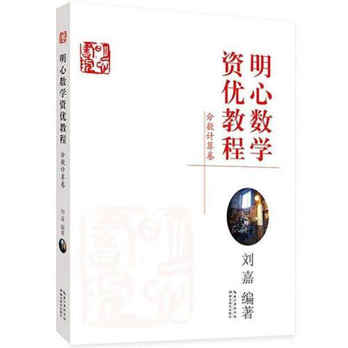 【正版书】 明心数学资优教程 刘嘉 著 湖北教育出版社