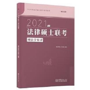 【正版书】 2021法律硕士联考:刑法学精讲 车润海 中国商务出版社