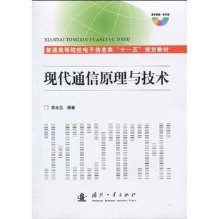 【正版】普通高等院校电子信息类十一五规划教材 现代通信原理与技术 李永忠